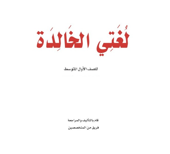 مدرس متابعة لغة عربية بالرياض