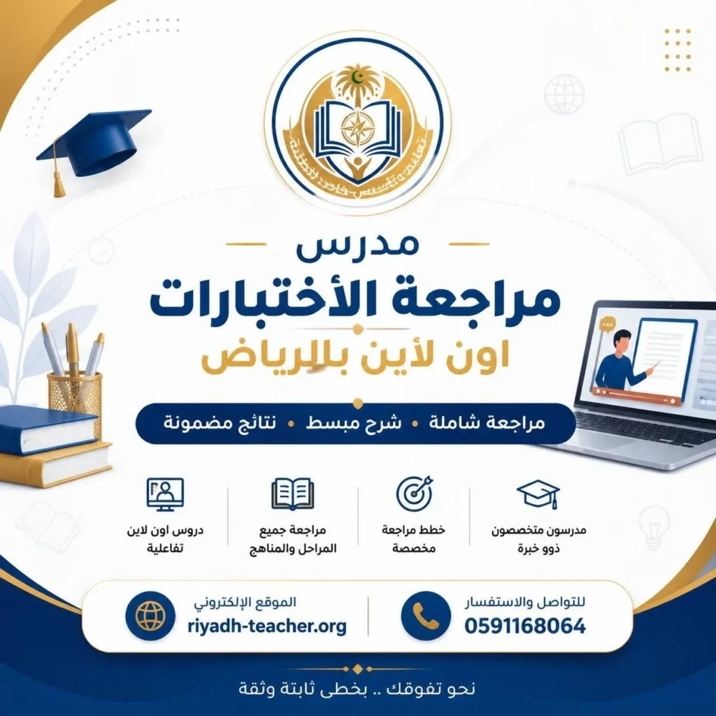 افضل مدرس مراجعة اختبارات أون لاين  بالرياض