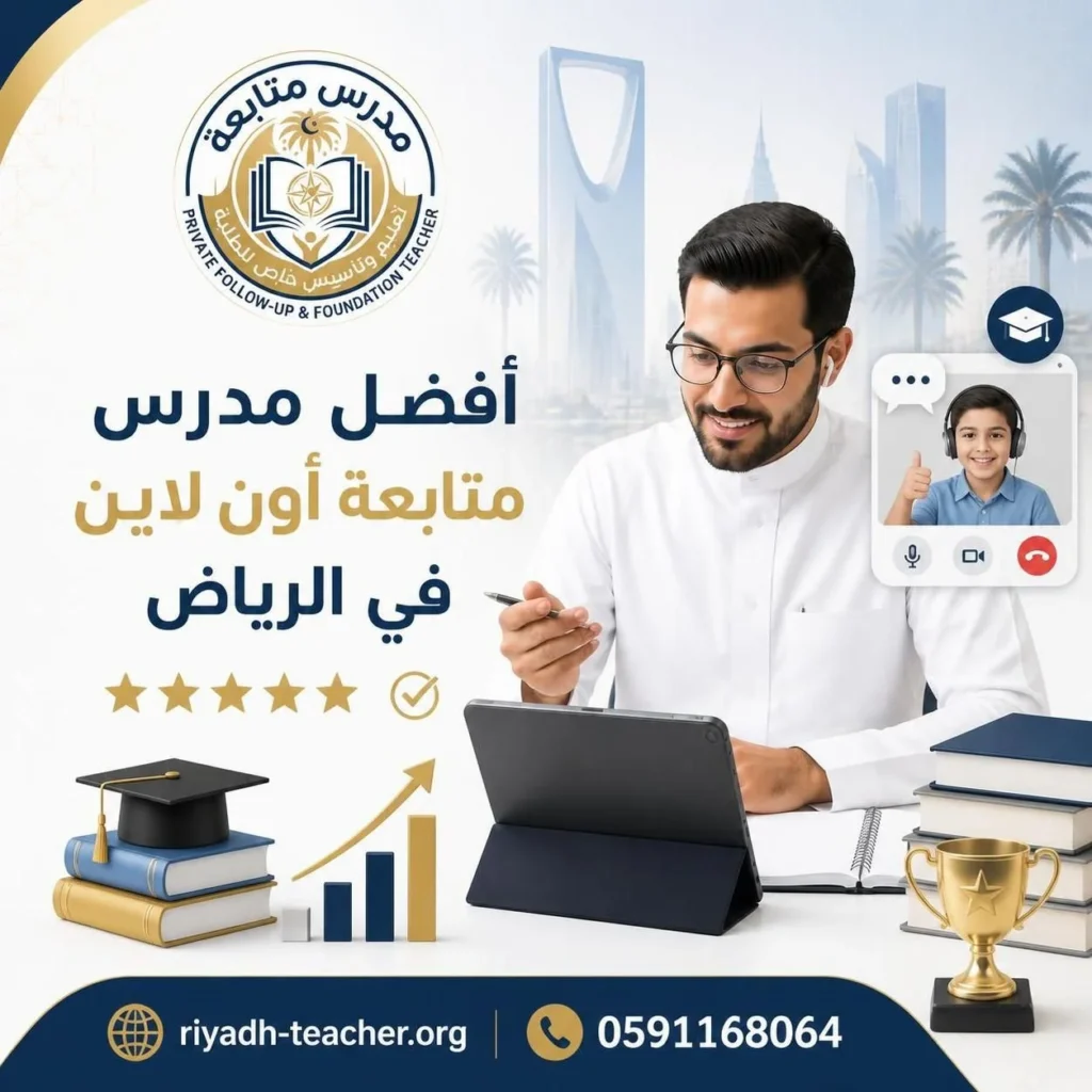 مدرس متابعة أون لاين بالرياض