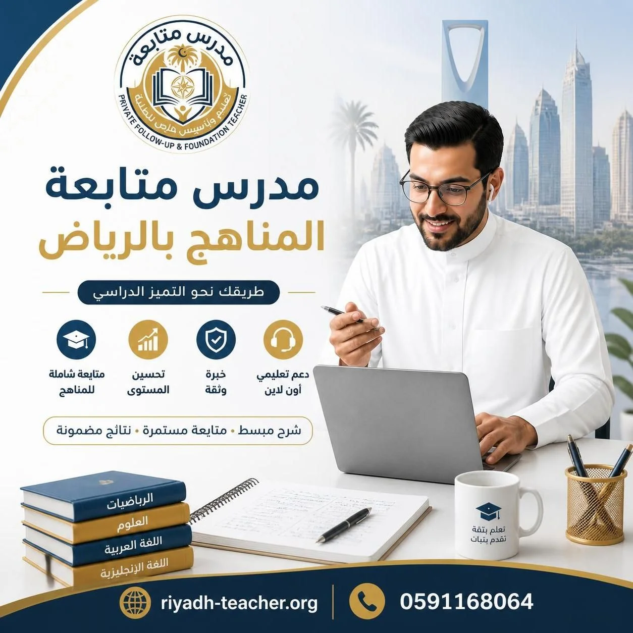 افضل مدرس متابعة المناهج أون لاين بالرياض 