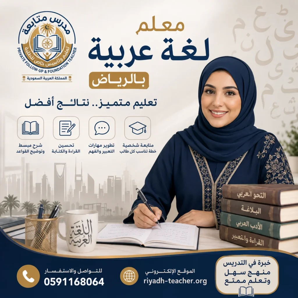 مدرس لغة عربية بالرياض حضوري وأون لاين